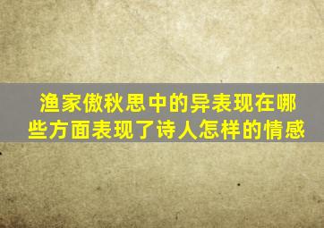 渔家傲秋思中的异表现在哪些方面表现了诗人怎样的情感