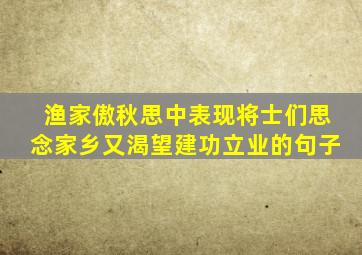 渔家傲秋思中表现将士们思念家乡又渴望建功立业的句子