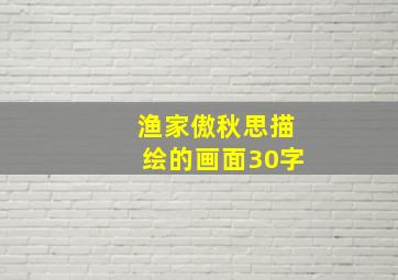 渔家傲秋思描绘的画面30字