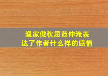 渔家傲秋思范仲淹表达了作者什么样的感情