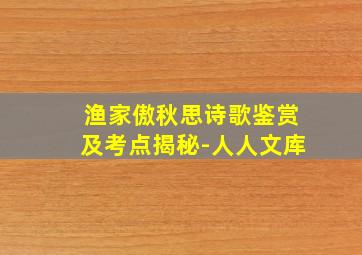 渔家傲秋思诗歌鉴赏及考点揭秘-人人文库