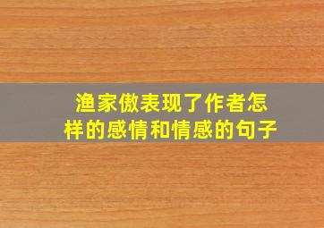 渔家傲表现了作者怎样的感情和情感的句子