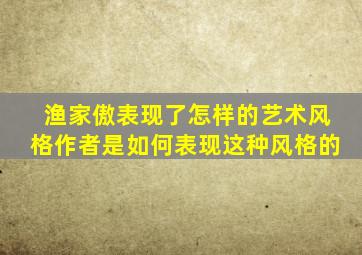 渔家傲表现了怎样的艺术风格作者是如何表现这种风格的