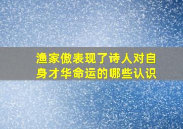 渔家傲表现了诗人对自身才华命运的哪些认识