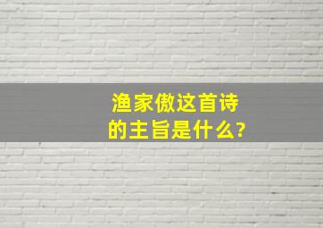 渔家傲这首诗的主旨是什么?