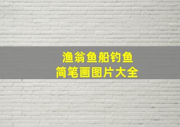 渔翁鱼船钓鱼简笔画图片大全