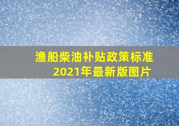 渔船柴油补贴政策标准2021年最新版图片