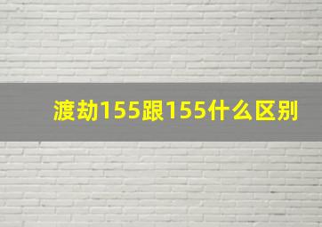 渡劫155跟155什么区别