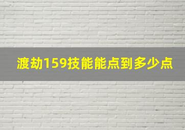 渡劫159技能能点到多少点