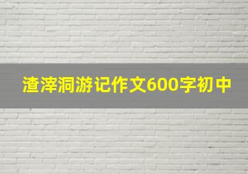 渣滓洞游记作文600字初中