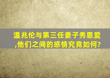 温兆伦与第三任妻子秀恩爱,他们之间的感情究竟如何?