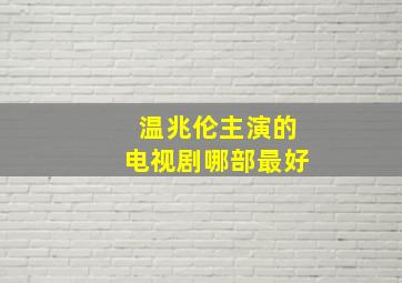 温兆伦主演的电视剧哪部最好