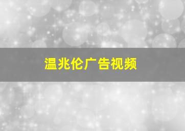 温兆伦广告视频