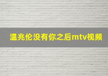 温兆伦没有你之后mtv视频