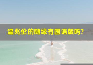 温兆伦的随缘有国语版吗?