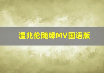 温兆伦随缘MV国语版