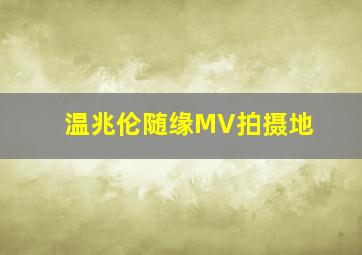 温兆伦随缘MV拍摄地