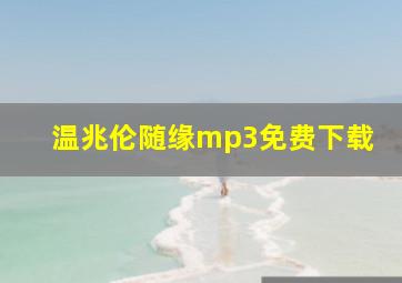 温兆伦随缘mp3免费下载