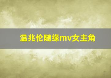 温兆伦随缘mv女主角