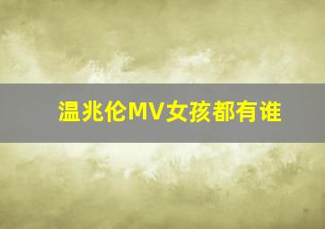 温兆伦MV女孩都有谁