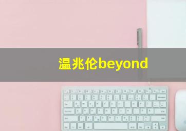 温兆伦beyond