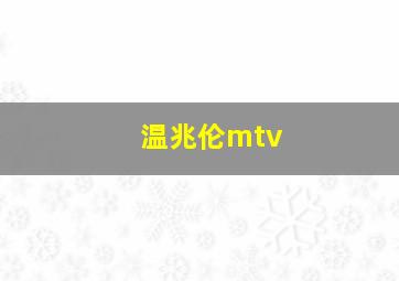 温兆伦mtv