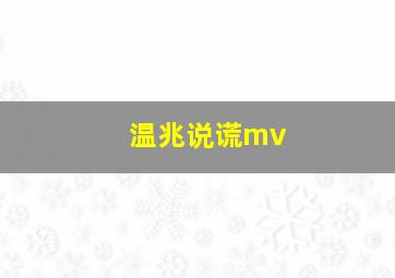 温兆说谎mv