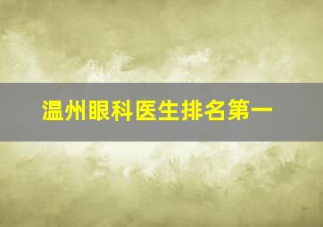 温州眼科医生排名第一