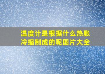 温度计是根据什么热胀冷缩制成的呢图片大全