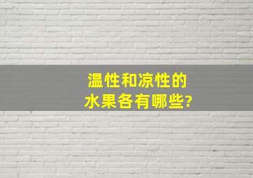 温性和凉性的水果各有哪些?