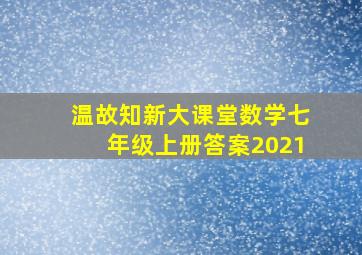 温故知新大课堂数学七年级上册答案2021