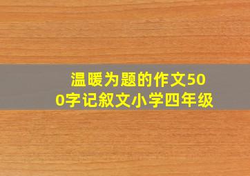 温暖为题的作文500字记叙文小学四年级