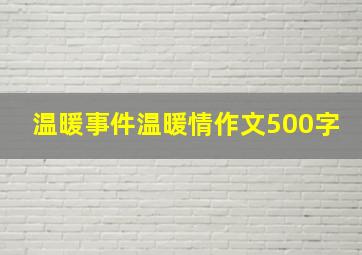 温暖事件温暖情作文500字