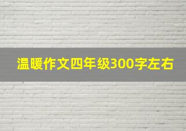 温暖作文四年级300字左右