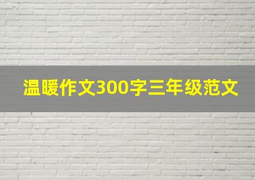 温暖作文300字三年级范文