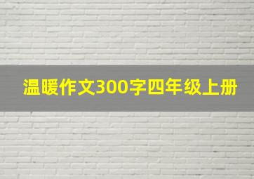 温暖作文300字四年级上册