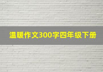 温暖作文300字四年级下册