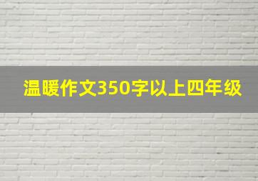 温暖作文350字以上四年级