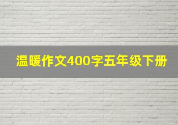 温暖作文400字五年级下册