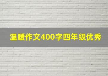 温暖作文400字四年级优秀