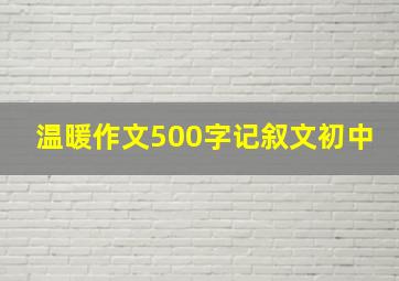 温暖作文500字记叙文初中