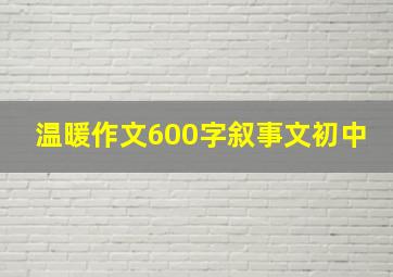 温暖作文600字叙事文初中