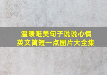 温暖唯美句子说说心情英文简短一点图片大全集