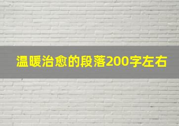 温暖治愈的段落200字左右