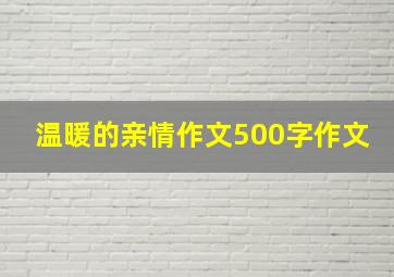 温暖的亲情作文500字作文