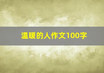 温暖的人作文100字