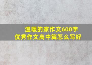 温暖的家作文600字优秀作文高中篇怎么写好