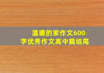 温暖的家作文600字优秀作文高中篇结尾