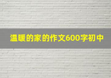 温暖的家的作文600字初中