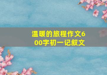 温暖的旅程作文600字初一记叙文